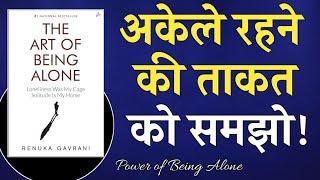 The Art of Being Alone by Renuka Gavrani | Book Summary in Hindi | Audiobook