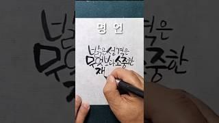 멋글씨 따라쓰기, 캘리그라피 배우기. 손글씨 배우기,글씨연습, 예쁜글씨 배우기, 독학으로 캘리그라피 배우기 #캘리그라피 #멋글씨 #손글씨 #붓펜캘리그라피