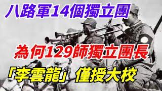 八路軍14個獨立團，為何129師獨立團長，「李雲龍」僅授大校【迷彩虎說】#熱點#八卦#新聞#國際熱點#快看资讯