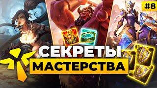 Секреты мастерства - Хитрости, Макро, Имба сборки, Комбо, Фишки и Советы по Лиге Легенд  от Зака