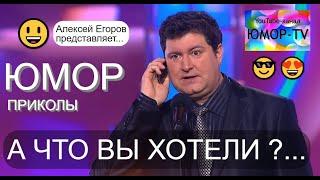 ЮМОРИСТИЧЕСКИЙ КОНЦЕРТ I "А ЧТО ВЫ ХОТЕЛИ?..." на ЮМОР-TV (А.Егоров, OFFICIAL VIDEO) #юмор #концерты