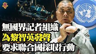 無國界組織促UN行動  釋放黎智英【粵覽新聞】