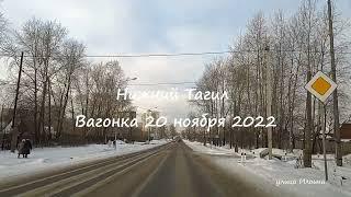 Улица Ильича Нижний Тагил 22 ноября 2022