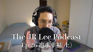 如何追求幸福（上）｜提升正向情緒、找到招牌優勢 ｜The JR Lee Podcast Ep026 #PERMA