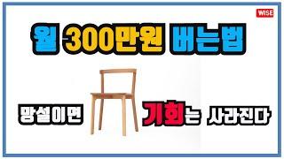 지금 당장 월 수입  300만원 파이프라인  만드는 방법