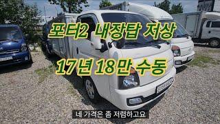 [146] [판매완료] 포터2 내장탑 저상 지하주차장진입가능  17년 18만키로 4434