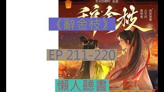 《 辭金枝》211-220｜古言大女主  ｜ 辞金枝