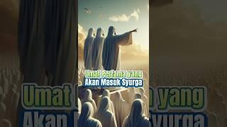 Umat Nabi Muhammad Saw Adalah Umat Pertama Yang Akan Masuk Syurga #shorts #umatnabimuhammad #islam