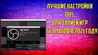 Лучшие настройки OBS для записи игр БЕЗ ЛАГОВ в 2021 году