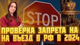 Проверка запрета на въезд 2024. Как проверить запрет иностранному гражданину в России в 2024 году.