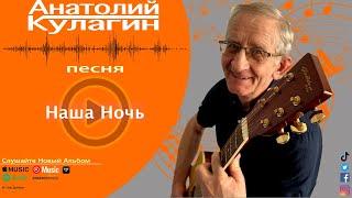 Анатолий Кулагин - Наша Ночь