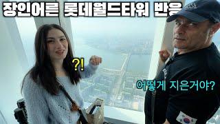 My Italian dad came up to the 123rd floor of Lotte World Tower in Seoul!