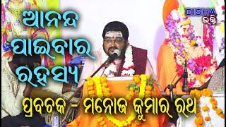 ରାମ ଚରିତ ମାନସ Ram Charita Manasa II Prabachaka Pandit Manoj Kumar Rath II Disha Bhakti II