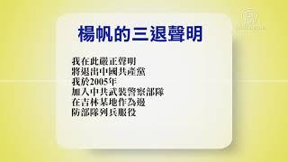 1月17日退党精选【中国禁闻】