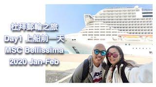 Ep01【杜拜郵輪之旅】Dubai Cruise  MSC Bellissima 2020 Jan-Feb (DAY１上船前一天)