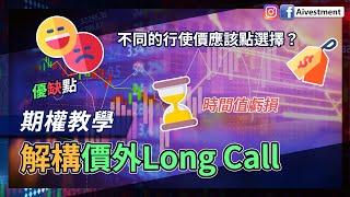 [ 期權教學 ] 解構價外Long Call | 優缺點 | 不同的行使價應該點選擇？| 時間值虧損