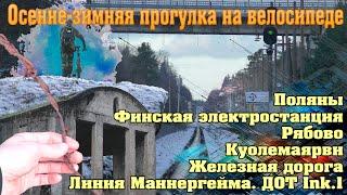 Прогулка на велосипеде. Поляны – Рябово – железная дорога - Куолемаярви – линия Маннергейма.