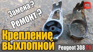 Крепление выхлопной системы. Peugeot 308 T9