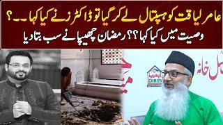 Ramzan Chippa Talks About Aamir Liaquat Hussain | GNN Entertainment