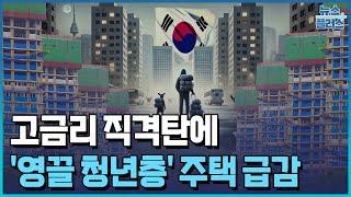 고금리 직격탄…'영끌 청년층' 소유주택 급감/한국경제TV뉴스