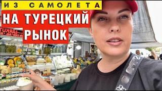 ПЕРЁЛЕТ в АНТАЛИЮ/ РЫНОК в МАХМУТЛАРЕ/ ЦЕНЫ на ПРОДУКТЫ в ТУРЦИИ УДИВИЛИ