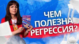 Чем полезна прогрессия? Диана Орлан