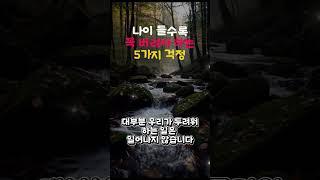 나이 들수록 꼭 버려야 할 5가지 걱정 #걱정버리기 #마음가벼워지는법 #중년조언 #심리성장 #내면의평화