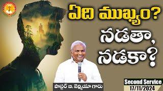 ఏది ముఖ్యం? నడతా, నడకా?|తప్పక వినవలసిన అద్భుతమైనసందేశం|Pastor B.Jeremiah|EmmanuelMinistriesHyderabad