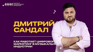 Как работает цифровой маркетинг в музыкальной индустрии // Дмитрий Сандал