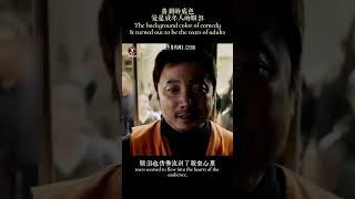#我們愛追劇 喜劇演員演正劇，簡直就是部部封神 #電影 #範偉 #趙本山 #宋小寶