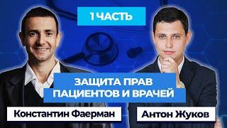 Защита прав пациентов и врачей #судебныеискикврачам #возмещениевреда #медицинскаяхалатность