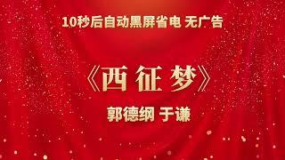 《西征梦》郭德纲 于谦 | 相声无广告 助眠相声 无唱 纯黑省电背景