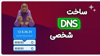 آموزش ساخت DNS شخصی روی سرور به صورت عددی 