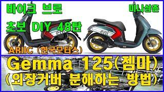 에릭 젬마 125 외장커버 자세한 분해 방법, 에어클리너포함 How To Removal All ariic gemma 125 Plastics Paint Covers [기초팁 48탄]