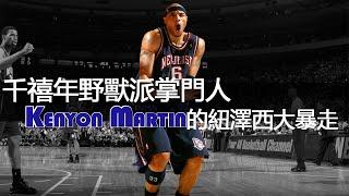 千禧年野獸派掌門人，Kenyon Martin的紐澤西大暴走｜NBA球員故事｜早安馬古