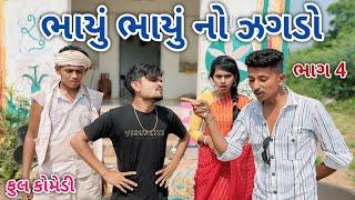 ભાયું ભાયું નો ઝગડો ભાગ 4 | Jagdish Rathod | gujarati comedy