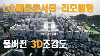 기존의 영상보다 더욱 자세한 풀버전 3D 조감도 영상!  LG메트로시티 리모델링은 혁신이다.