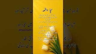 جب باپ نے پہلی بار سجدہ کیا تو کیا ہوا؟| Aqwal e Zareen #islamicshorts #urdupoetry #shorts