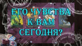 Что он чувствует к Вам сегодня?  | таро онлайн | гадание онлайн