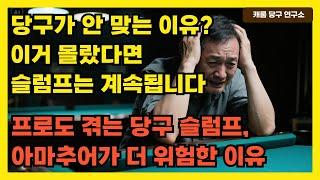 당구가 안 맞는 이유? 이거 몰랐다면 슬럼프는 계속됩니다 | 프로도 겪는 당구 슬럼프, 아마추어가 더 위험한 이유