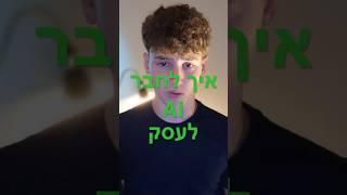 כך תחברו AI לעסק שלכם #איך #chatgpt #טכנו #tech #רעיונות