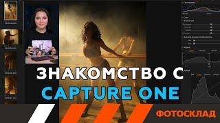 Capture One (Выпуск 1) Интерфейс. Каталоги/сессии. Экспорт. Обучающее видео.