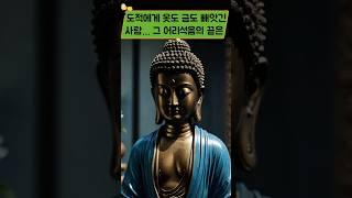 《백유경(百喩經)》부처님의 깊은 가르침을쉽고 재미있는 이야기로 전해주는 경전입니다.#불교#수행의길#마음수련#번뇌#공덕#불교비유#도적비유#Buddhism#Karma#Dharma