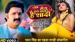 #Video | #Pawan Singh | मेरा होने वाला है शादी | Soumya Pokhrel | Mera Hone Wala Hai Shadi | Maghi