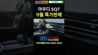 아우디 SQ7 TFSI 11월 특가판매 프로모션 #아우디 #SQ7 #프로모션 #신차대통령