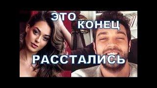 ФУРКАН АНДЫЧ И ДИЛАН ДЕНИЗ РАССТАЛИСЬ ЭТО КОНЕЦ.