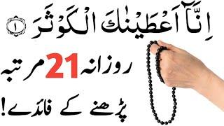 surah kausar ka wazifa | best wazif | dolat ka wazifa | wazifa for hajat | wazifa for money | wazaif