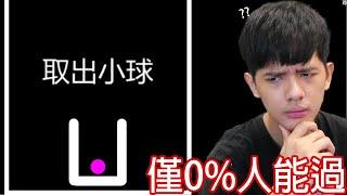 【尊】這是一款目前0%人全破的解謎遊戲 ! ! 全破1200關,我 : 6關️【第二頻道】