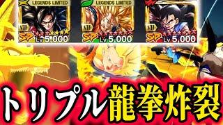 覚醒龍拳３悟空をトリプル龍拳編成で使ってみたｗｗｗ【ドラゴンボールレジェンズ】【Dragon Ball Legends】