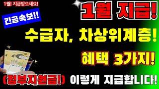 (긴급)1월부터! 기초수급자, 차상위계층! "이것" 3개 신청하세요!! 근로장려금 수급자, 기초생활수급자, 차상위계층, 기초연금수급자등 근로장려금 받았다면! 신청하세요 #혜택3가지